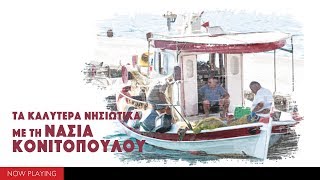 Τα καλύτερα Νησιώτικα με τη Νάσια Κονιτοπούλου (Official Audio)
