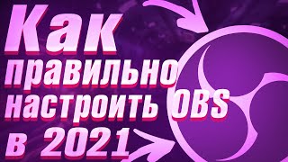 Как ПРАВИЛЬНО настроить OBS в 2021 ➤ Настройка OBS Studio