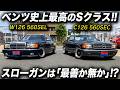「最善か無か」の思想で設計された史上最高のメルセデスベンツ!C126型560 SEC&W126型560 SELを徹底検証 #MercedesBenz #ClassicCars #W126 #C126