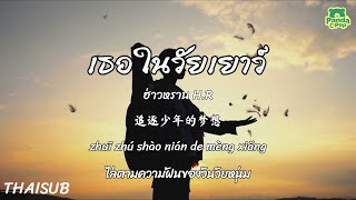 [ซับไทย พินอิน] เธอในวัยเยาว์ 年少的你啊 - ฮ่าวหรานH.R (浩然H.R) | เพลงจีนแปลไทย