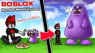 Roblox : Monster Munch Tycoon 😱 เลี้ยงปีศาจตัวน้อย ให้กลายเป็นอสูรกลายยักษ์ !!!