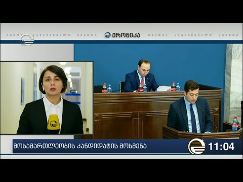 მოსამართლეობის კანდიდატის მოსმენა