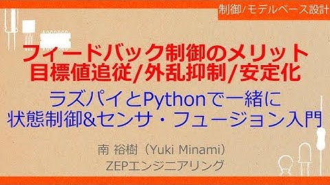 No_A571　フィードバック制御のメリット//目標値追従/外乱抑制/安定化，ラズパイとPythonで一緒に//センサ・フュージョン入門