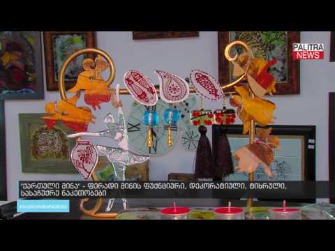 ფერადი მინის ფუნქციოური, დეკორატიული, ტიხრული, სასაჩუქრე ნაკეთობები