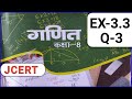 8 class maths , Ex-3.3 , Q-3 | JAC BOARD|JEPC RANCHI JHARKHAND|  Ex-3.3|