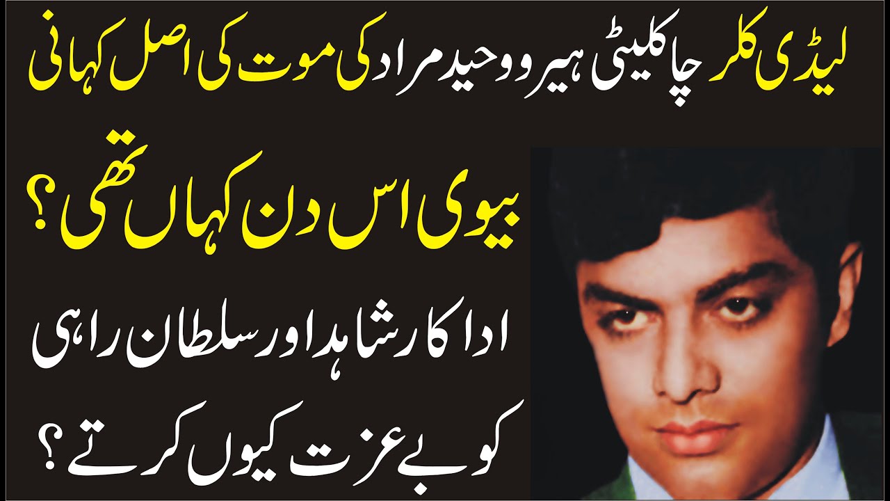Waheed Murad Ke Death Ke Asal Waja |Shahid Nazir Ch