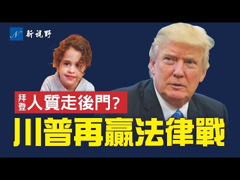 这也走后门?美国小人质身份曝光。川普再赢法律战。罗姆尼谢幕,自爆究竟效忠谁?白宫医生呼吁拜登辞职。#美国人质 #拜登 #罗姆尼
