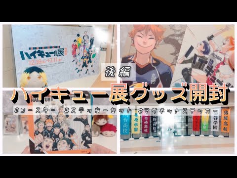 ハイキュー!! / ハイキュー展FINAL マグネットステッカー(梟谷) ハイキュー!! / ハイキュー展FINAL マグネットステッカー(梟谷