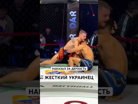 Украинец наказал за дерзость #mma #файтинг #nfc #мма #ufc #бои #спорт #спорт #украина #узбек #нокаут