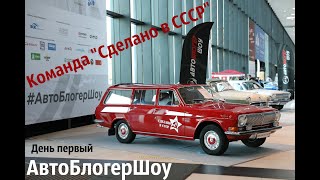 АвтоБлогерШоу | День первый | часть 3