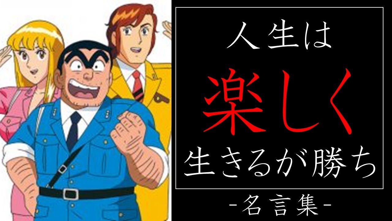 こち亀 両津勘吉 人生は楽しく生きるが勝ち 名言集 Youtube