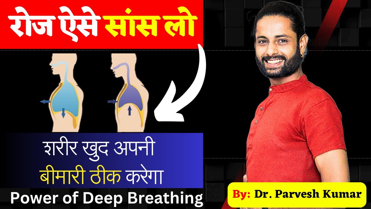 Deep Breathing kaise kare in Hindi | गहरी सांस लेने के चमत्कारी फायदे | Dr. Parvesh Kumar