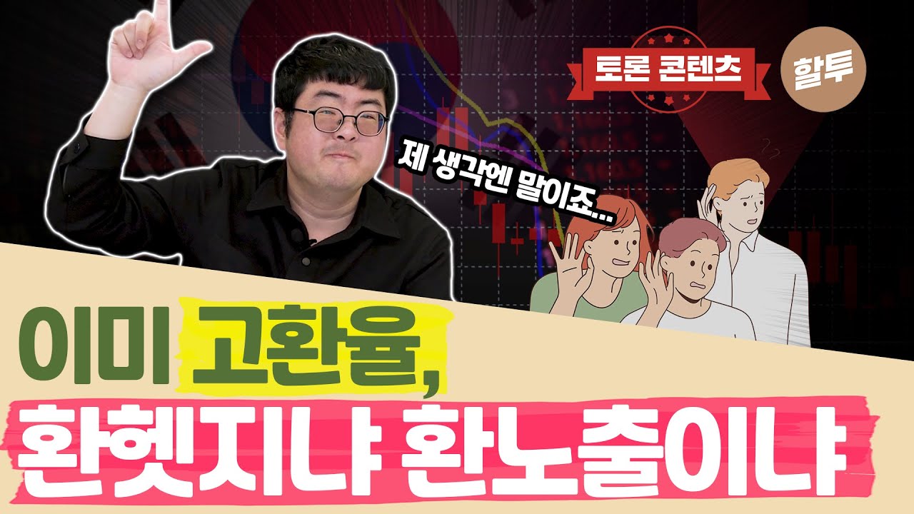 822. 오를 대로 올라버린 환율, 환헷지랑 환노출 둘 중 뭐에 투자할 지 짚어드립니다.