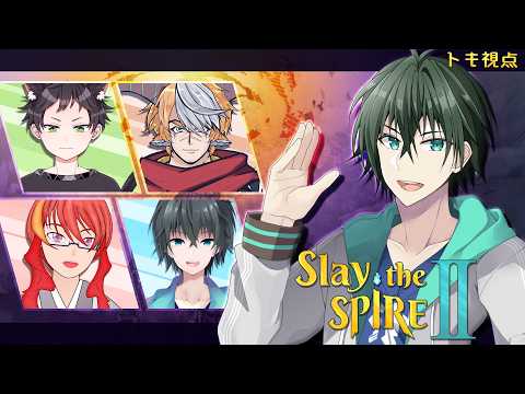 【 Slay the Spire 2 】沼ると話題のスレスパでコラボ！【 VTuber 】【 コラボ 】