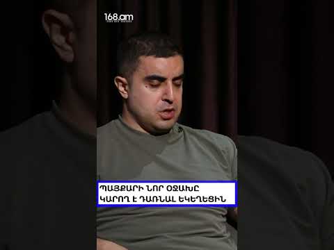 ՊԱՅՔԱՐԻ ՆՈՐ ՕՋԱԽԸ ԿԱՐՈՂ Է ԴԱՌՆԱԼ ԵԿԵՂԵՑԻՆ․ ՄԵՍՐՈՊ ՄԱՆՈՒԿՅԱՆ