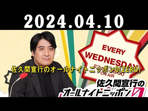 佐久間宣行のオールナイトニッポン0ZERO 2024年04月10日