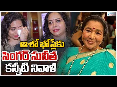 Singer Sunitha's Emotional Tribute to Asha Bhosle | ఆశో భోస్లేకు  సింగర్ సునీత కన్నీటి నివాళి |ZEE - ZEE24TELUGUNEWS