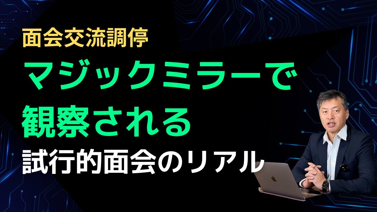 面会交流調停の【試行的面会】って何するの？【男の離婚に強い弁護士】が解説