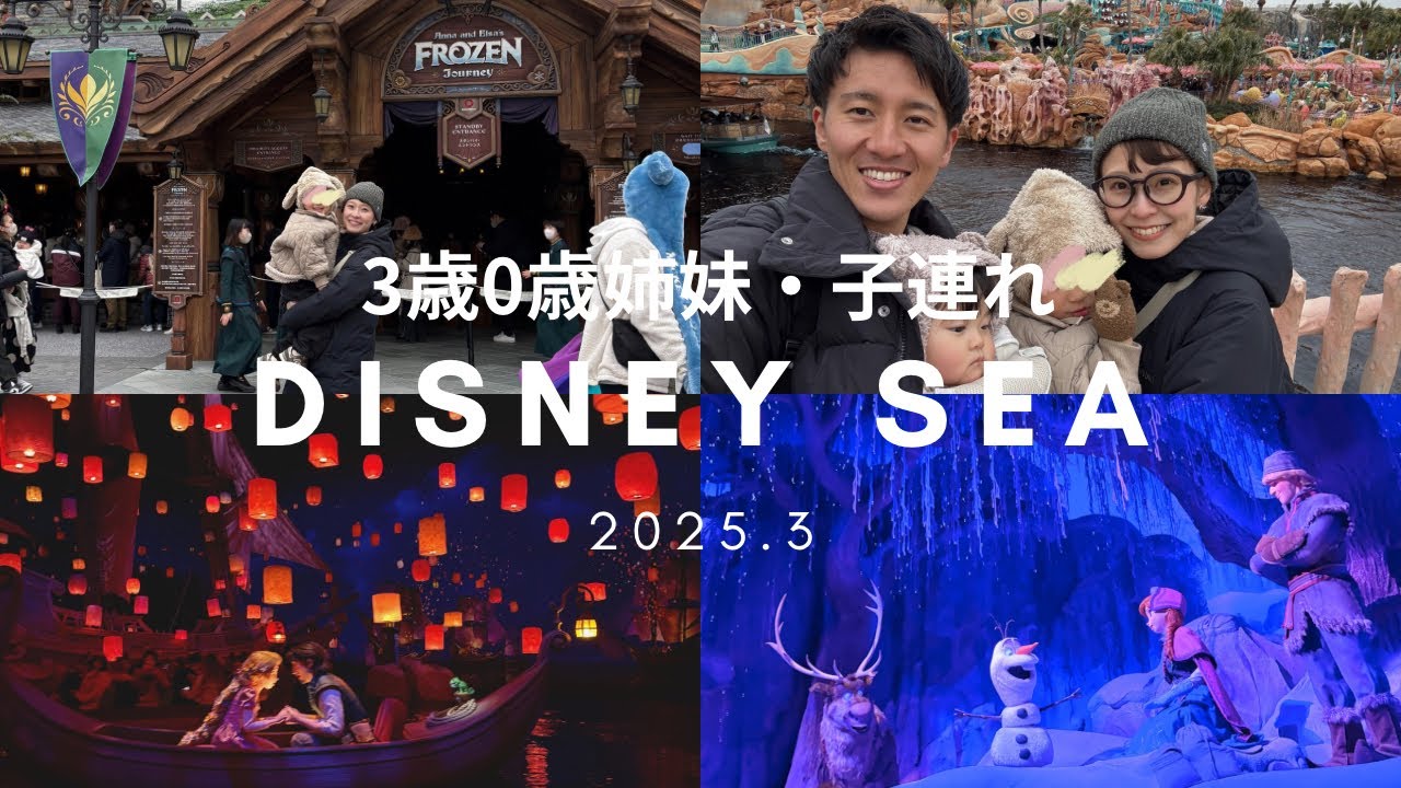 【 3歳×0歳姉妹】ディズニーシーへ！念願のファンタジースプリングス✨ 子連れ旅行 /子連れディズニー