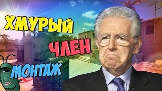 Монтаж - Хмурый член (Руди, Морган, Труман, Сасидж)