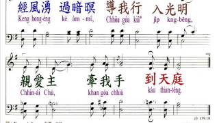 PCT2009聖詩589 親愛主 牽我手