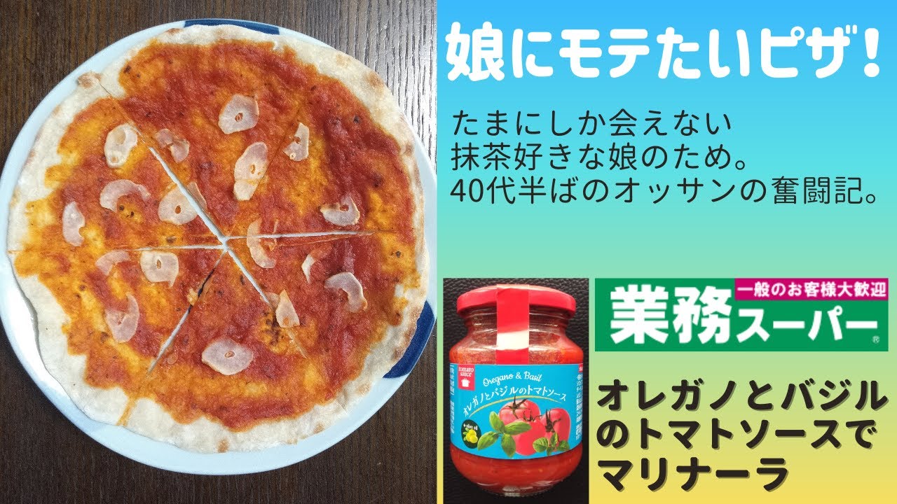 娘にモテたいピザ オレガノとバジルのトマトソースのマリナーラ Youtube