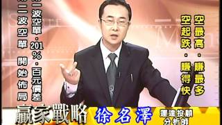 20161025 2030 徐名澤 贏家戰略