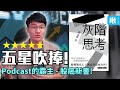 《灰階思考》五星吹捧！台灣Podcast排行榜第一名 - 股癌出書啦！ | 啾讀 | 啾啾鞋