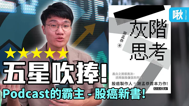 《灰阶思考》五星吹捧！台湾Podcast排行榜第一名 - 股癌出书啦！ | 啾读 | 啾啾鞋 - 天天要闻