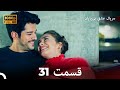 عشق بی پایان قسمت 31   نسخه بلند