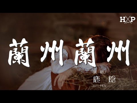 蘭州蘭州 - 鹿晗『我的歌詞裏寫的都是家鄉的故事』【動態歌詞Lyrics】