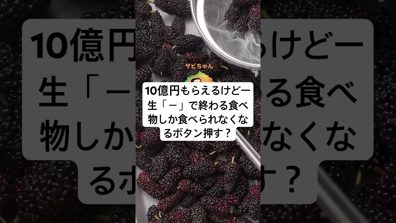 10億円もらえるけど一生「ー」で終わる食べ物しか食べられなくなるボタン押す？