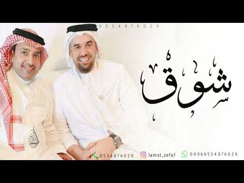 زفه باسم شوق زفة يا غاليه سمي وادخلي باليمين راشد الماجد حسين الجسمي