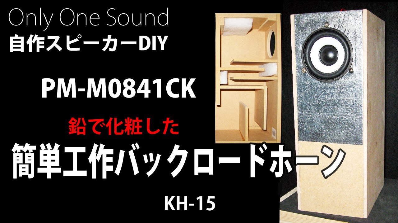 鉛シートの効果】安くて音の良い簡単工作ミニバックロードホーン KH-15