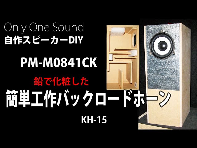 鉛シートの効果】安くて音の良い簡単工作ミニバックロードホーン KH-15