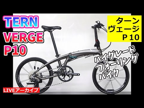 ターン ヴァージP10 TERN VERGE P10 ハイグレード