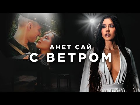 АНЕТ САЙ -