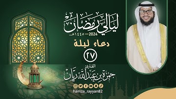 دعاء الليلة (  ٢٧ ) من رمضان ١٤٤٥هـ  || القارئ حمزة ريان