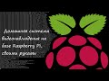 Домашняя система видеонаблюдения на базе Raspberry Pi, своими руками