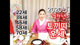 2020년 경자년 신점으로 본 나이별 토끼띠 신년운세(22세,34세,46세,58세,70세)  [서울점집][마…