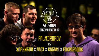 #STRELASPB - PALMDROPOV vs ХОРНИБОЙ х ЛАСТ х KAGAMI x FOXPARADOX [SEASON4, ОТБОР] | BEAT'M UP