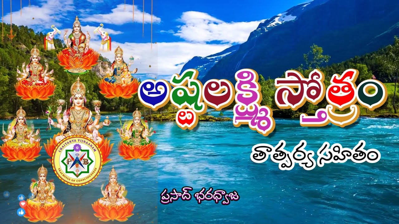 అష్టలక్ష్మి స్తోత్రం - తాత్పర్యం - Ashta Lakshmi Stotram - FV 6 (A YT Video)