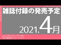【雑誌付録】2021年4月の発売予定 62冊