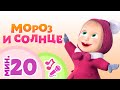 TaDaBoom песенки для детей ❄️ Мороз и солнце🌞 Караоке🎵 Маша и Медведь 🐻