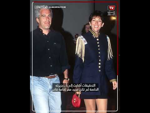 جزيرة إبستين الغامضة من جنة استوائية إلى عنوان لفضيحة عالمية 