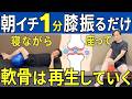 【ひざ痛】やらないと損！座ったまま 寝たままできる 膝のスーパードクター推奨 足振り体操 特別版 | 大阪市都島区 さかとう整骨院#126