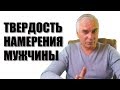 Как понять намерения мужчины? Александр Ковальчук