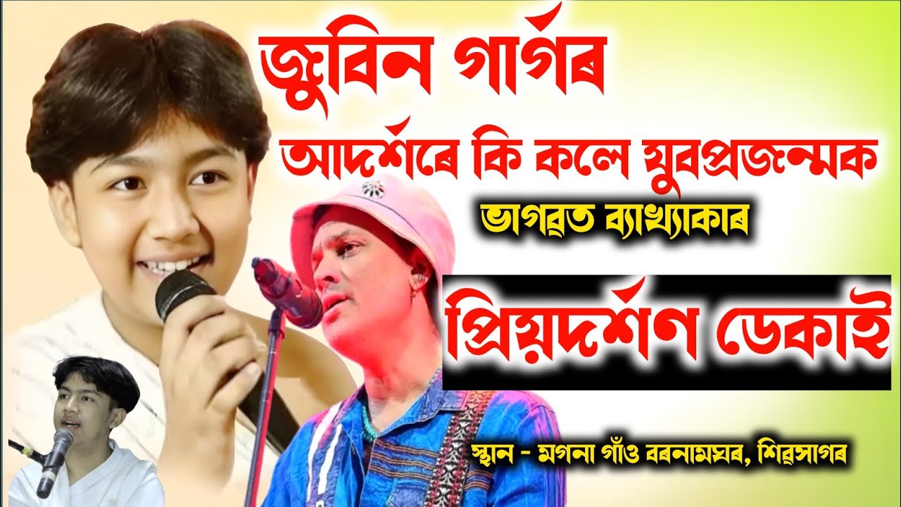 জুবিন গাৰ্গৰ আদৰ্শৰে কি কলে যুৱপ্ৰজন্মক প্ৰিয়দৰ্শন ডেকাই।। Priyodarshan Deka Bhagawat Path।। Zubeen