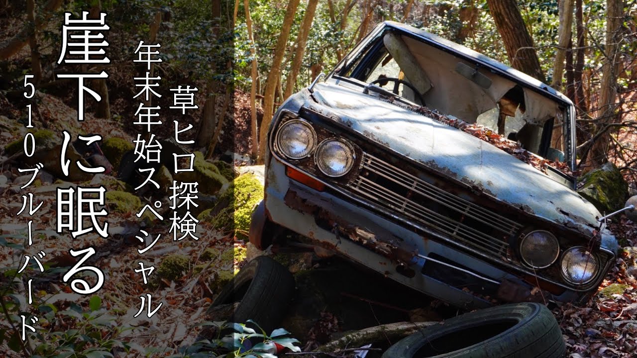 第1章　年末年始スペシャル　『崖下に眠る約50年前の旧車』