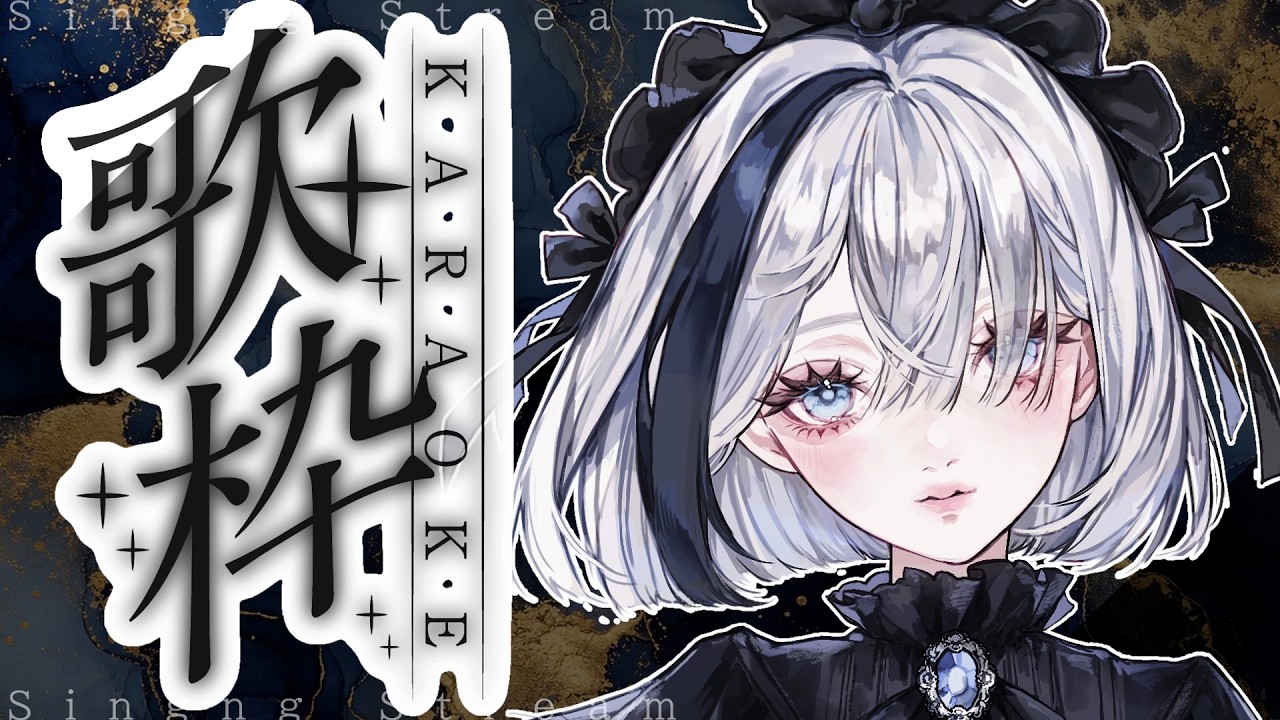 【歌枠/KARAOKE】憂いを浴びせるSinger【#個人Vtuber / 七–ナノ−】 #初見さん大歓迎 #配信中なの